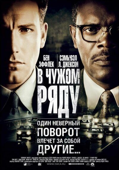 В чужом ряду — постер