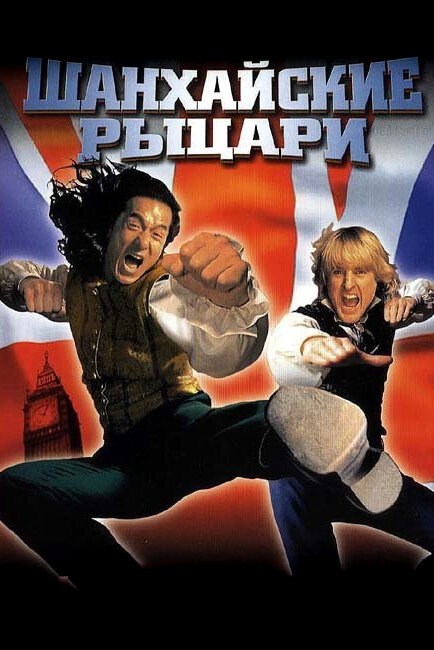 Шанхайские рыцари — постер