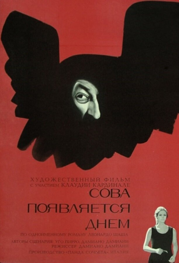 Сова появляется днём — постер