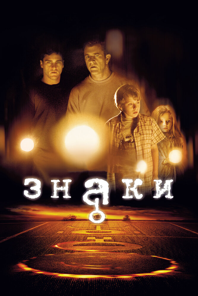 Знаки — постер
