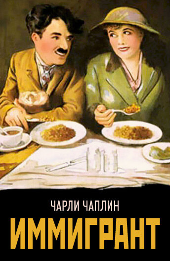 Иммигрант — постер
