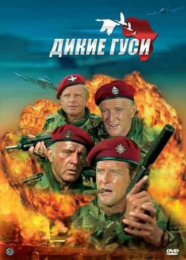 Дикие гуси — постер