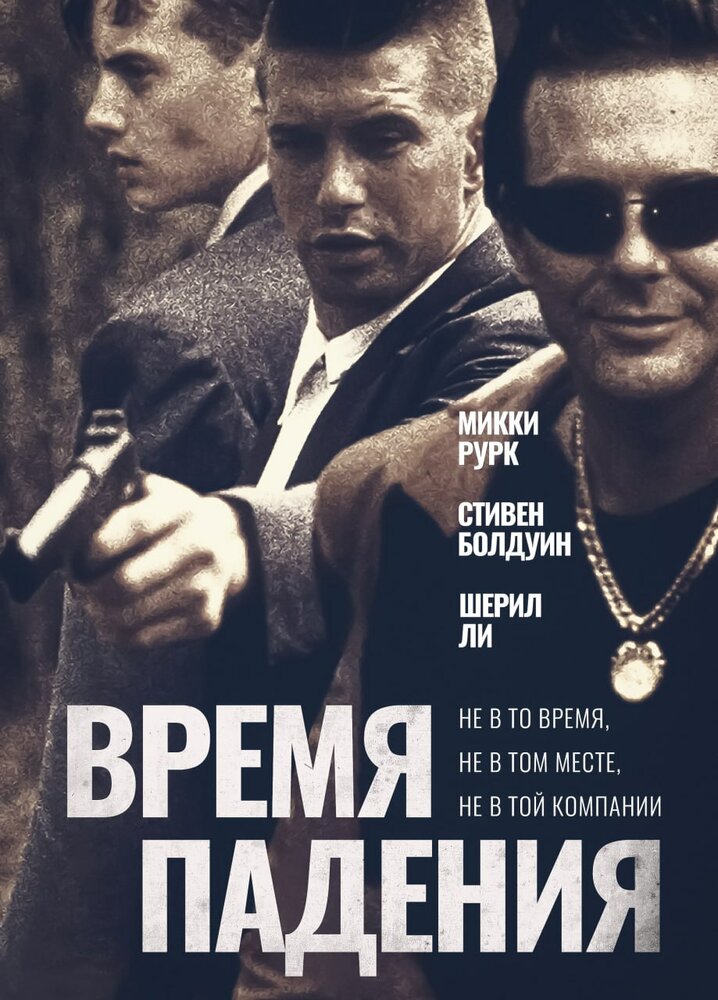 Время падения — постер