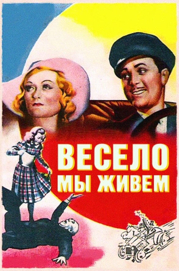 Весело мы живём — постер
