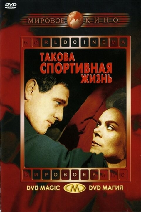 Такова спортивная жизнь — постер