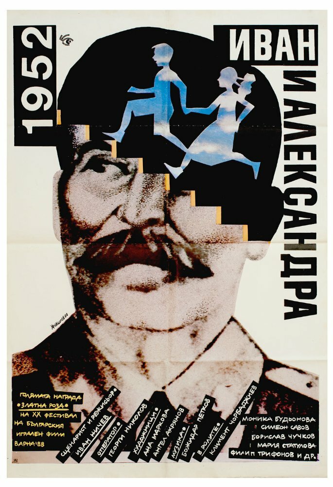 1952: Иван и Александра — постер