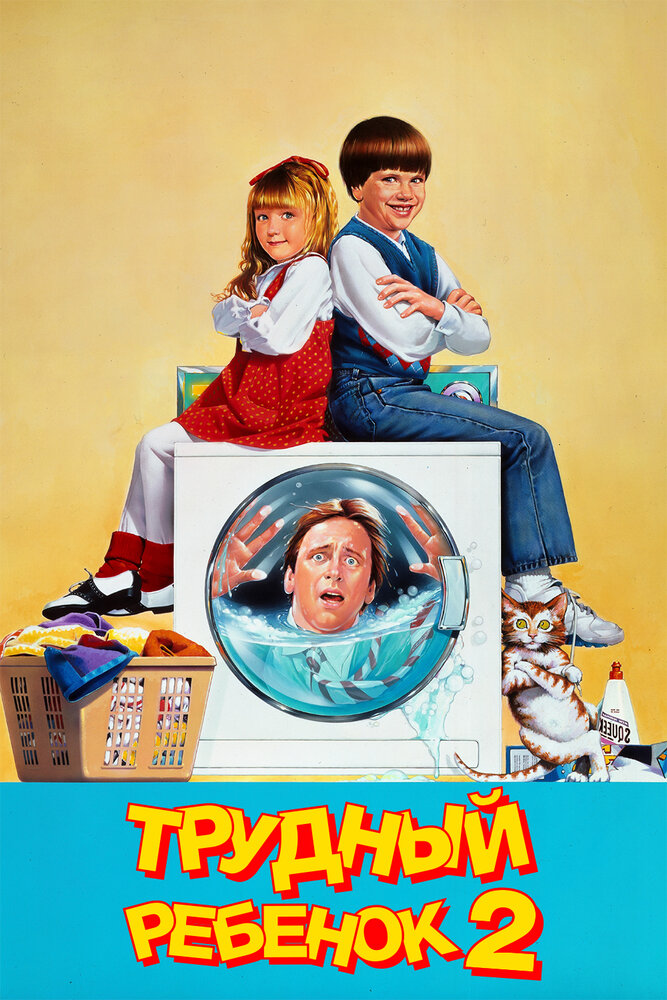 Трудный ребенок 2 — постер