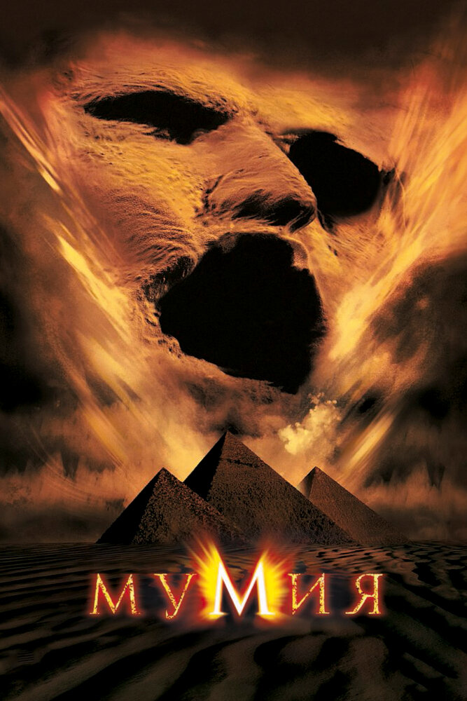 Мумия — постер