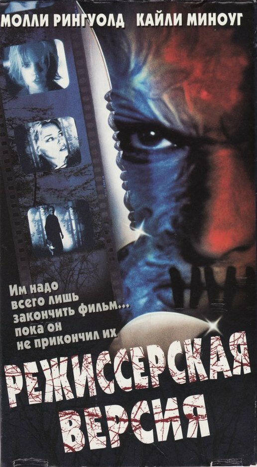 Режиссерская версия — постер