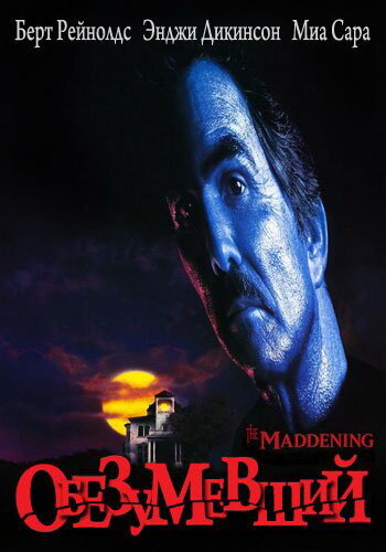Обезумевший — постер