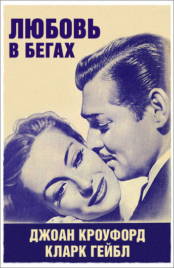 Любовь в бегах — постер
