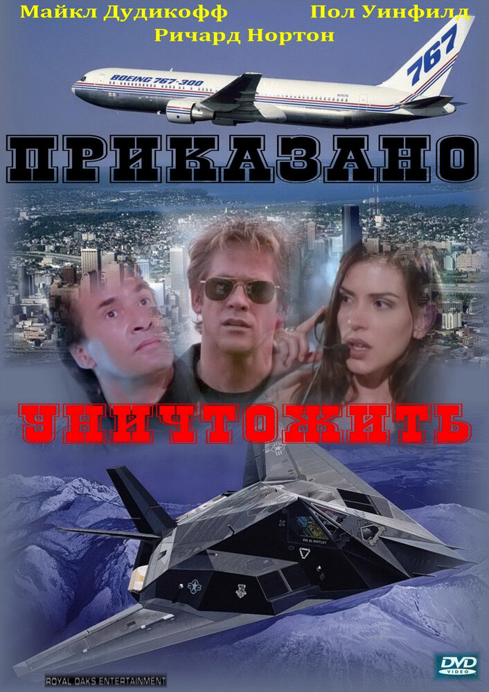 Приказано уничтожить — постер