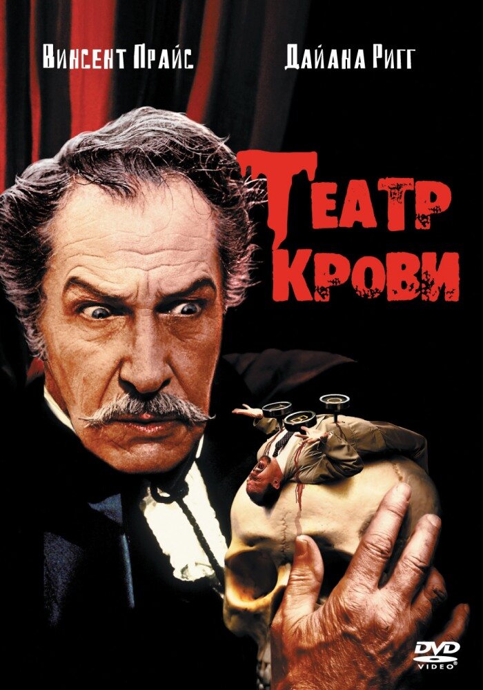 Театр крови — постер