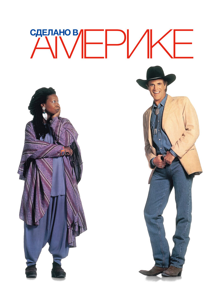 Сделано в Америке — постер
