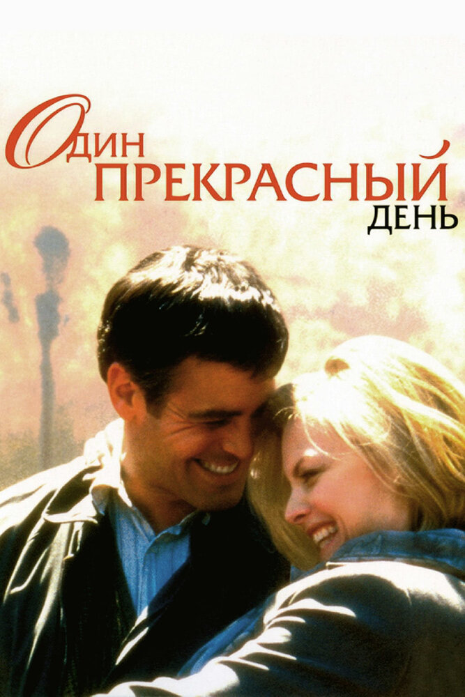 Один прекрасный день — постер