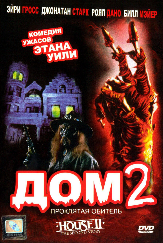 Дом 2: Проклятая обитель — постер