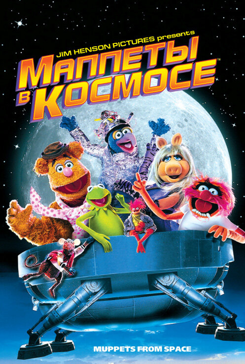 Маппеты в космосе — постер