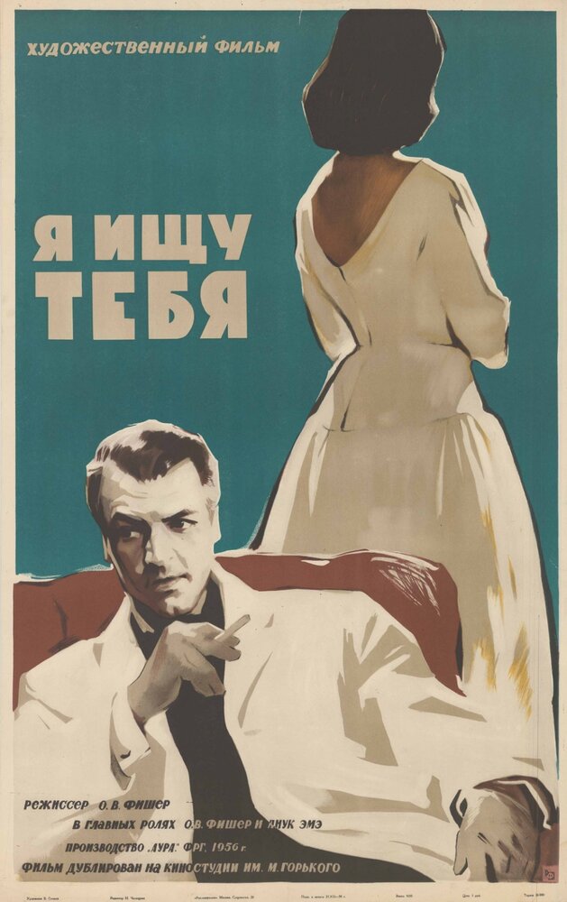 Я ищу тебя — постер
