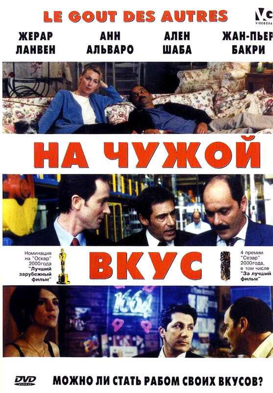 На чужой вкус — постер