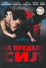 На пределе сил — постер