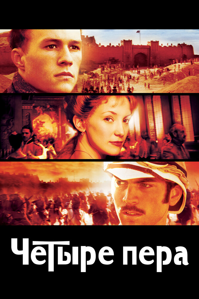 Четыре пера — постер