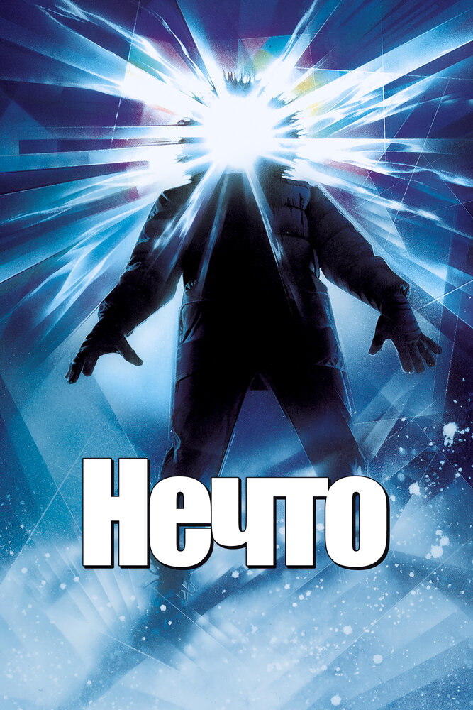 Нечто — постер