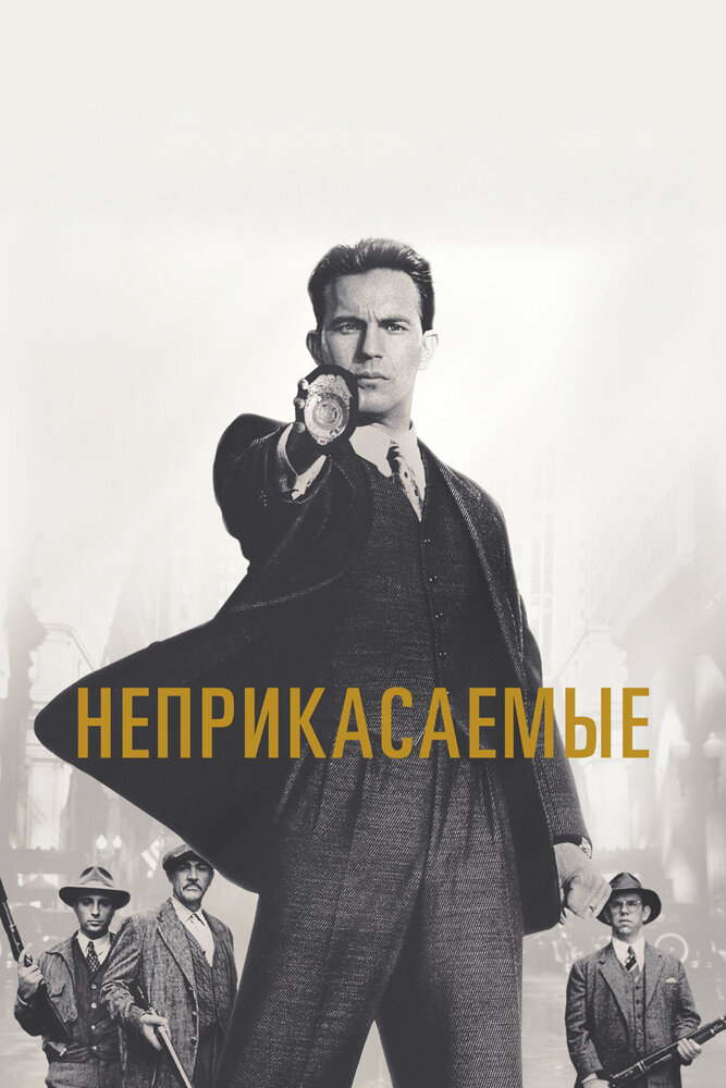 Неприкасаемые — постер