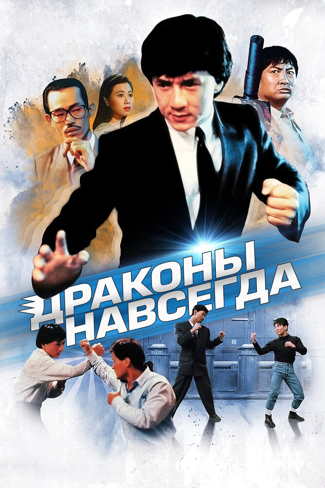 Драконы навсегда — постер