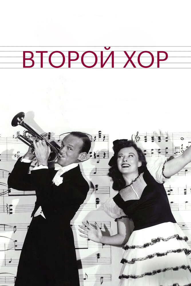 Второй хор — постер