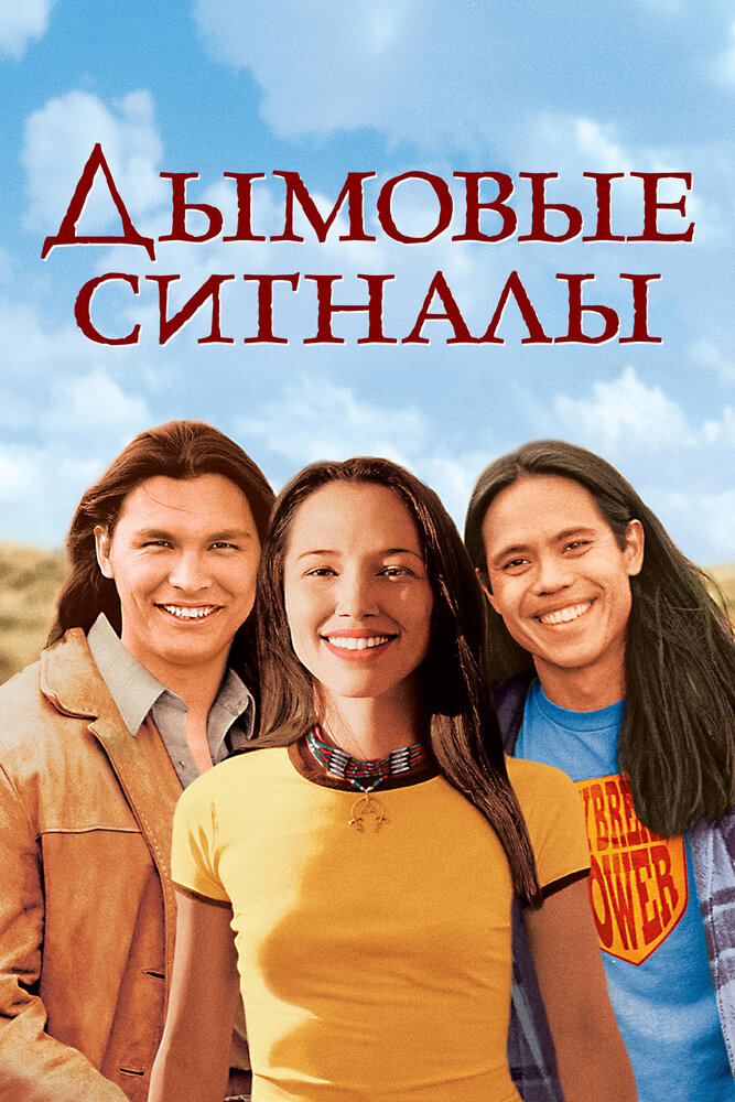 Дымовые сигналы — постер