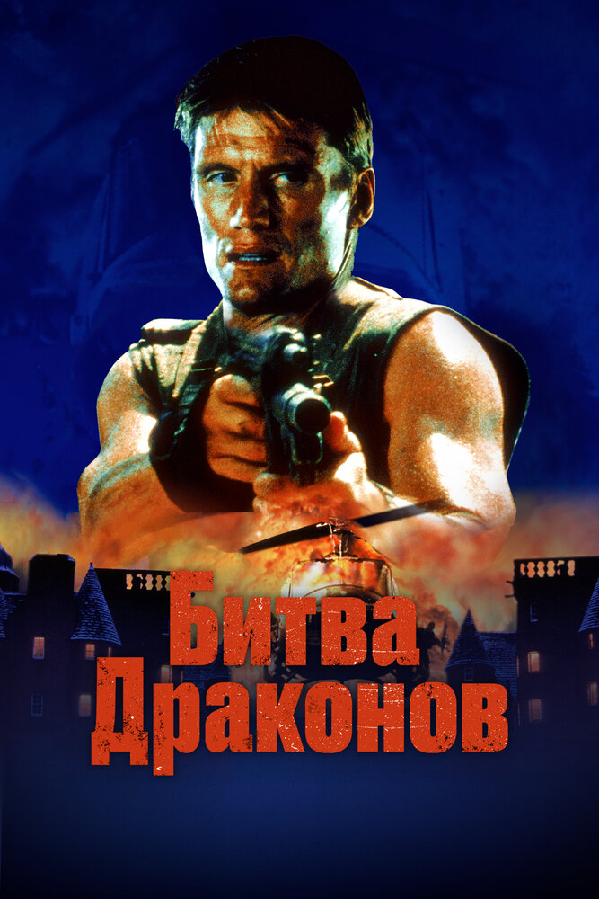 Битва драконов — постер