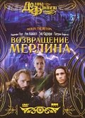 Возвращение Мерлина — постер