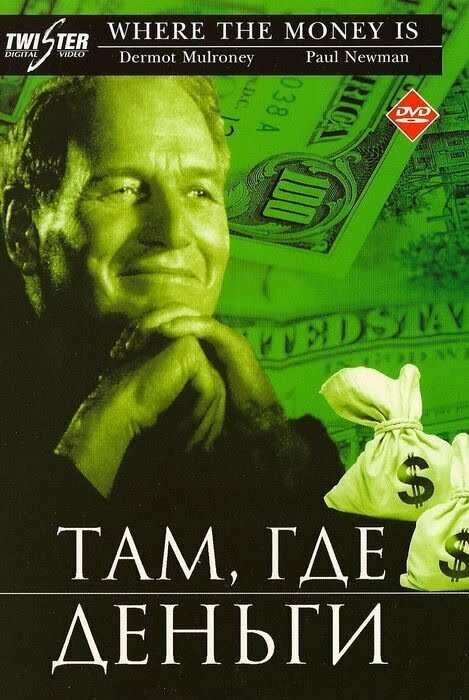 Там, где деньги — постер