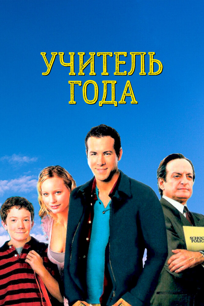 Учитель года — постер