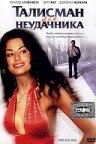 Талисман для неудачника — постер