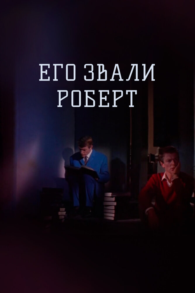 Его звали Роберт — постер