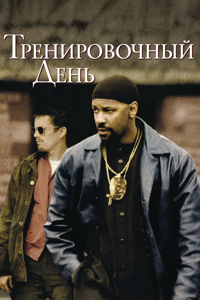 Тренировочный день — постер