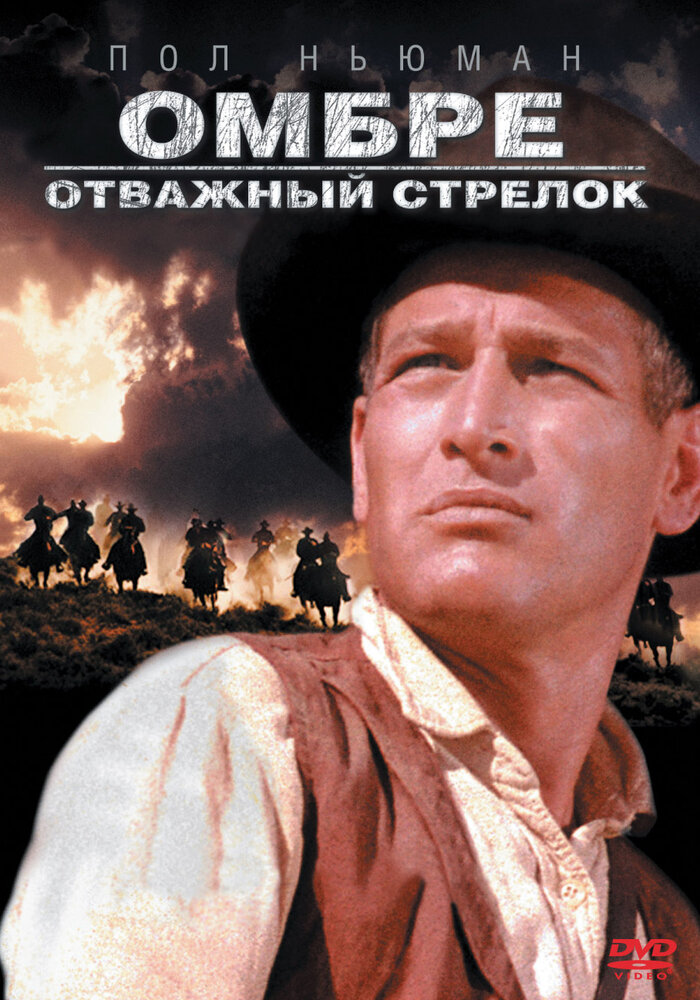 Омбре: Отважный стрелок — постер