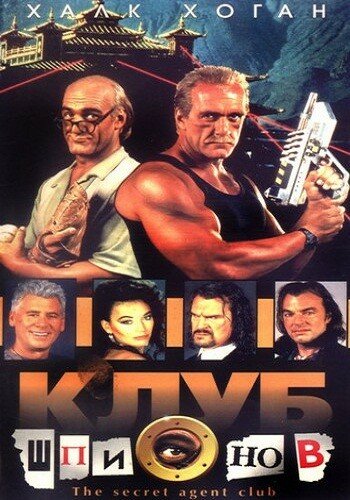 Клуб шпионов — постер