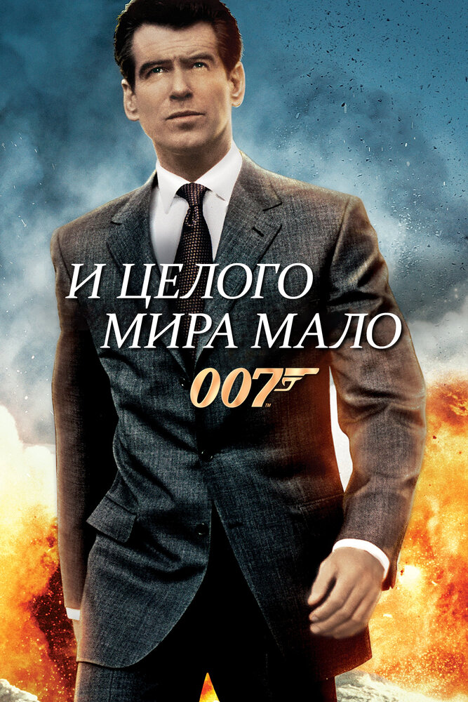 И целого мира мало — постер