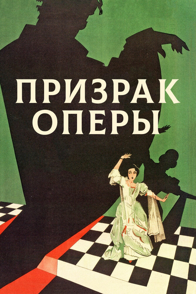 Призрак оперы — постер
