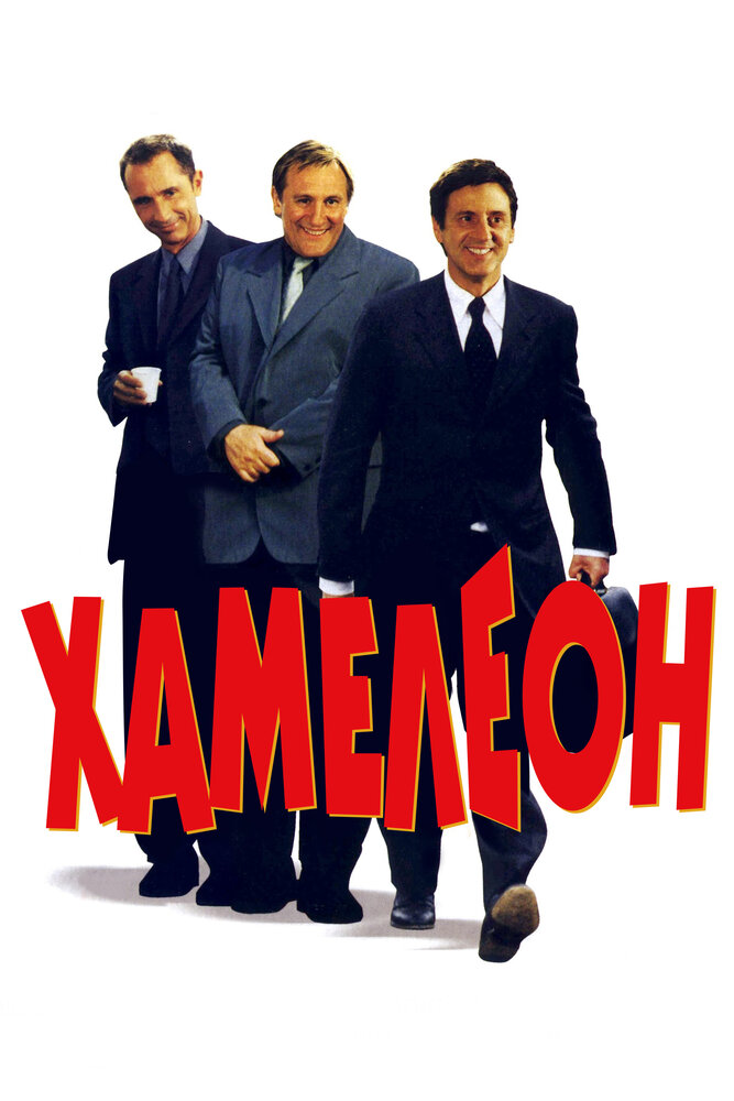 Хамелеон — постер