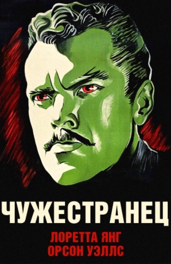 Чужестранец — постер