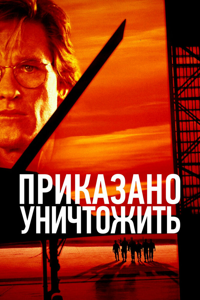 Приказано уничтожить — постер