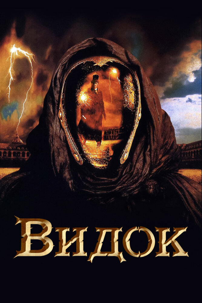 Видок — постер