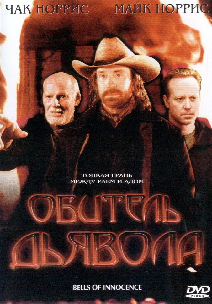 Обитель дьявола — постер