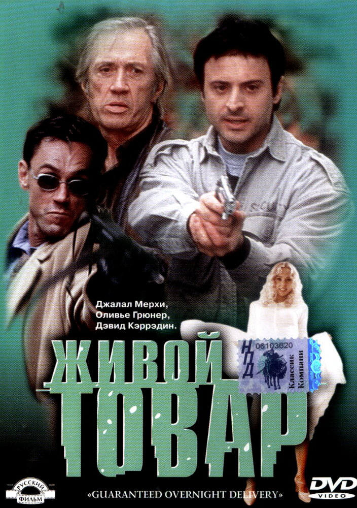 Живой товар — постер