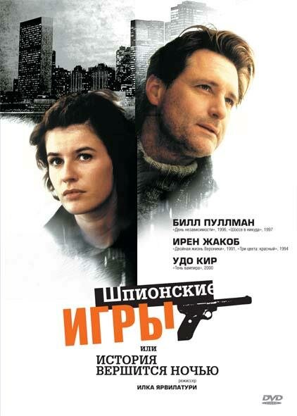 Шпионские игры, или История вершится ночью — постер