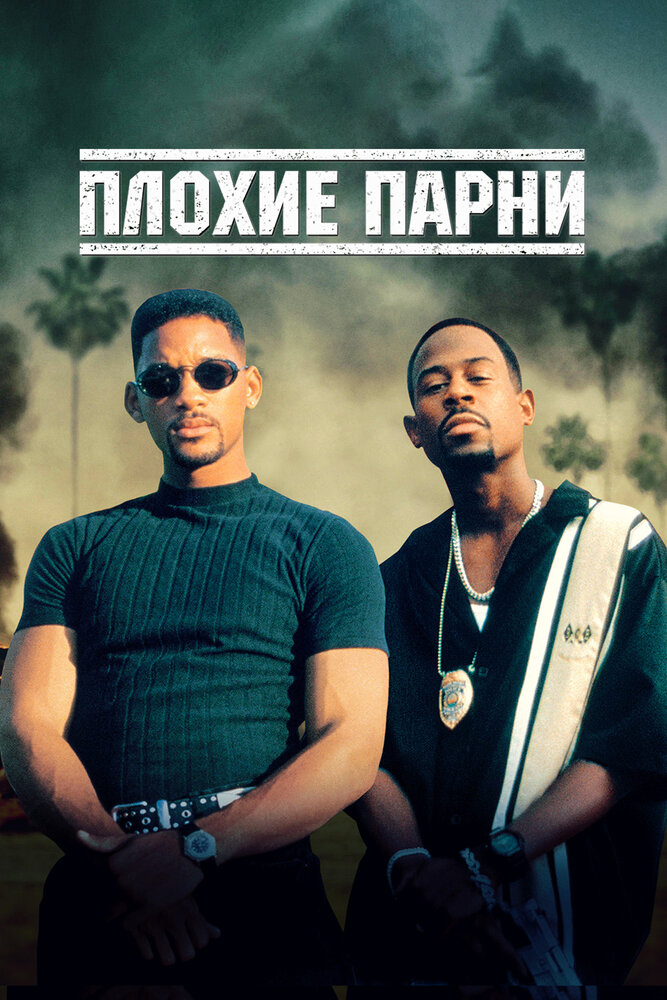 Плохие парни — постер