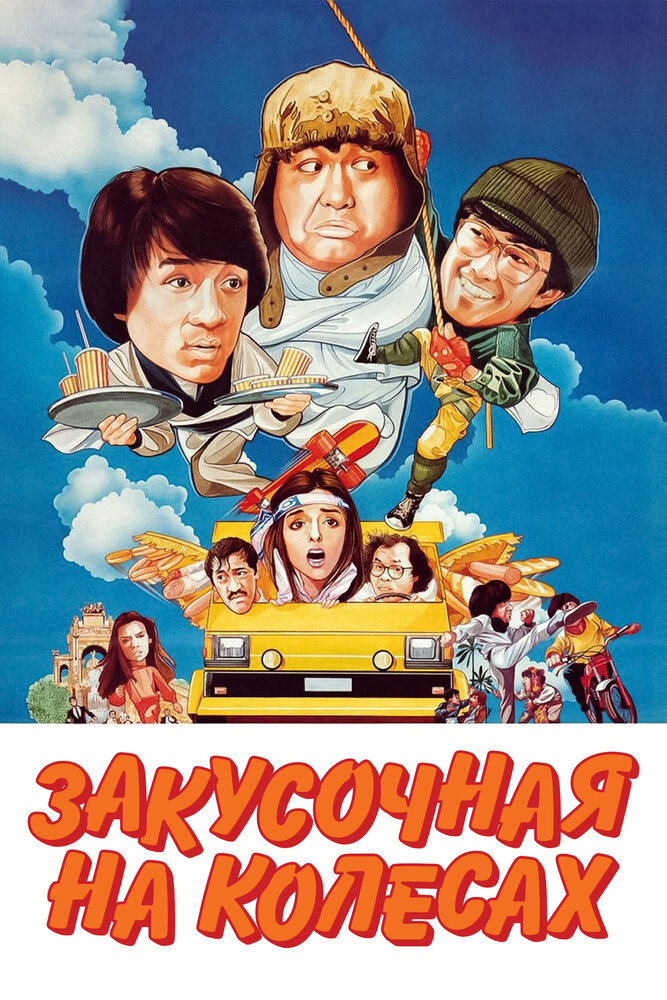 Закусочная на колесах — постер